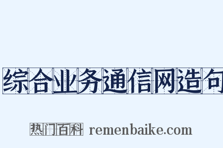 综合业务通信网造句是什么意思的图片